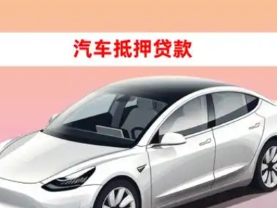 办理盘龙车辆抵押贷款需要什么条件，优势以及结清手续?