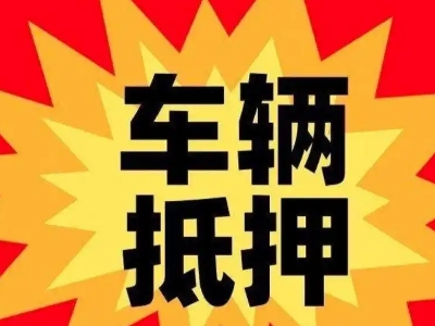 盘龙汽车抵押贷款利息一般是多少？